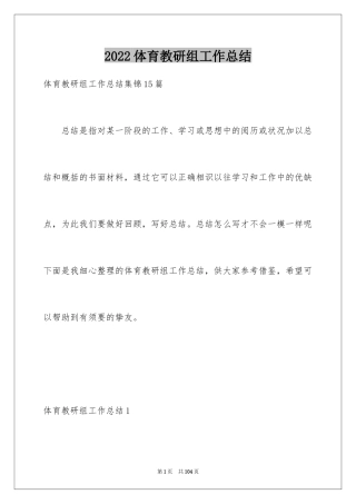 2024体育教研组工作总结