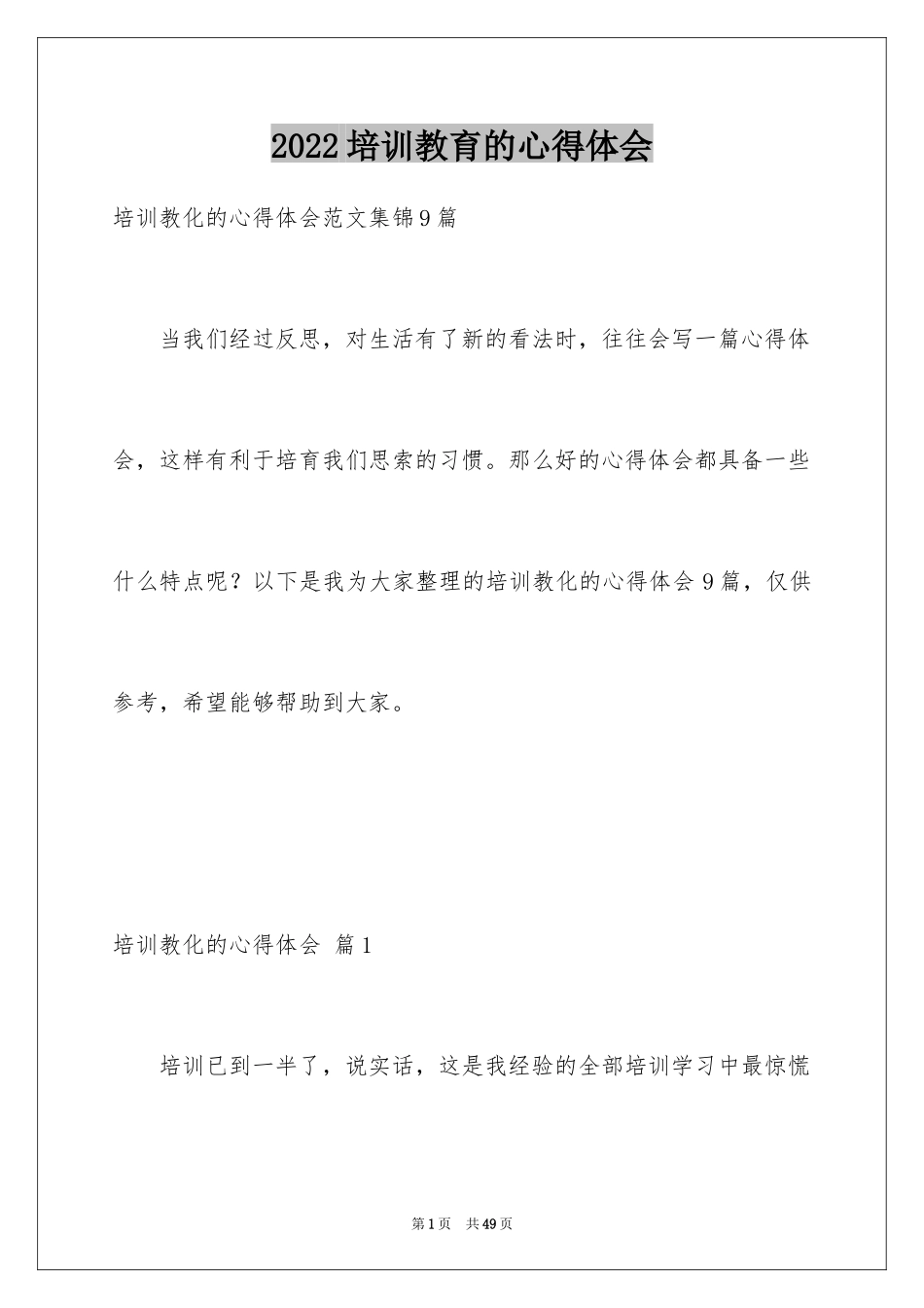 2024培训教育的心得体会_8_第1页