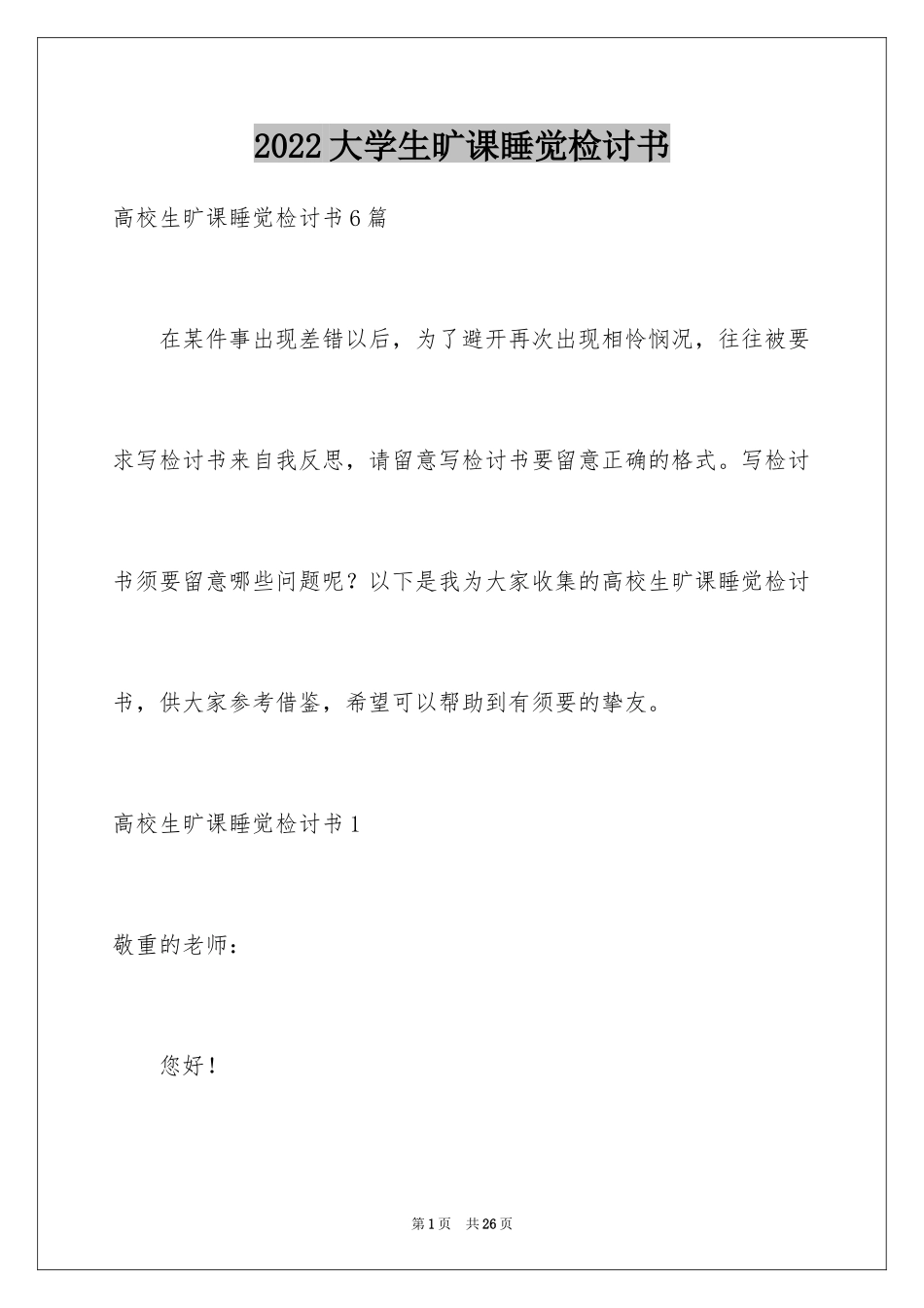 2024大学生旷课睡觉检讨书_11_第1页