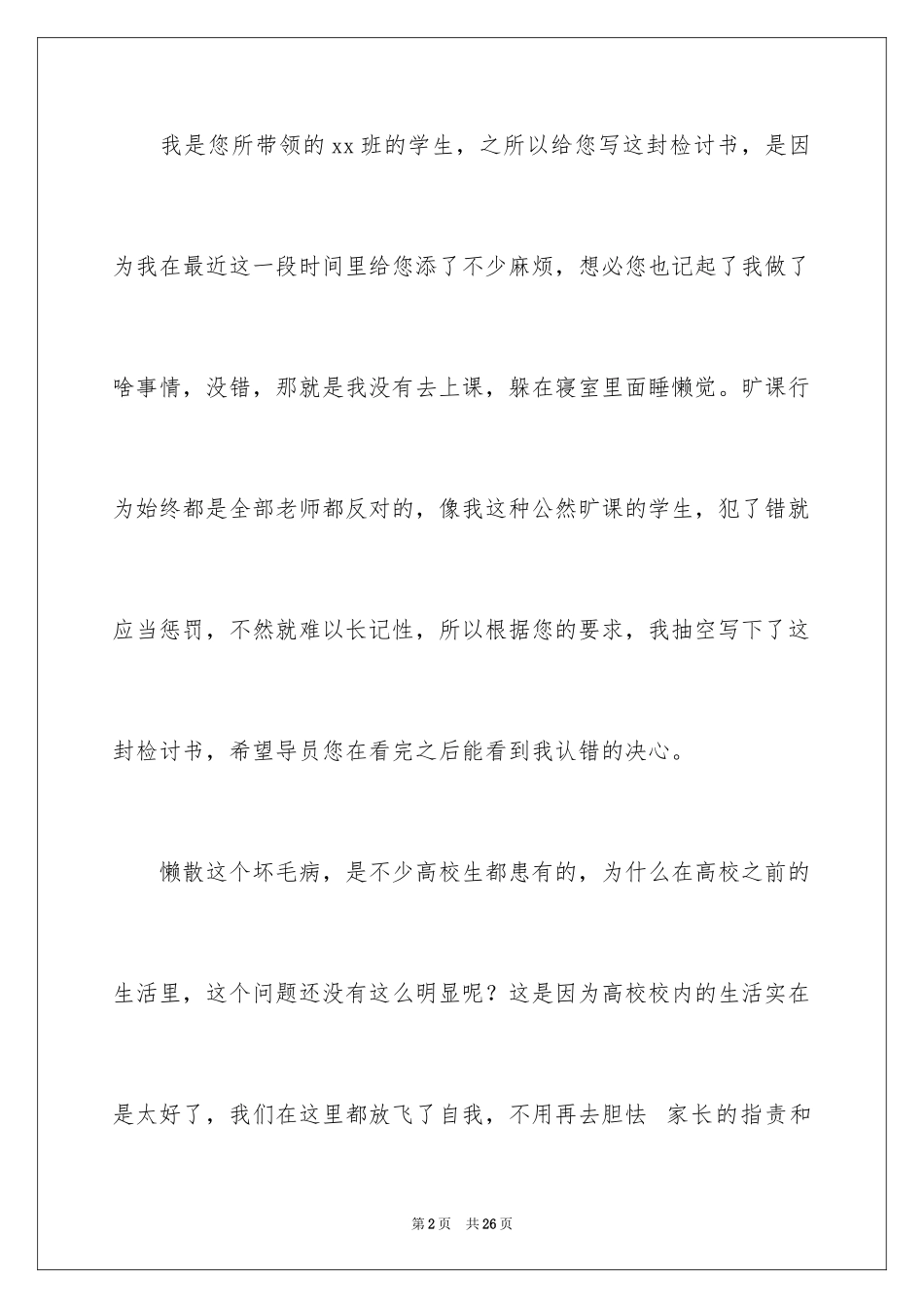 2024大学生旷课睡觉检讨书_11_第2页