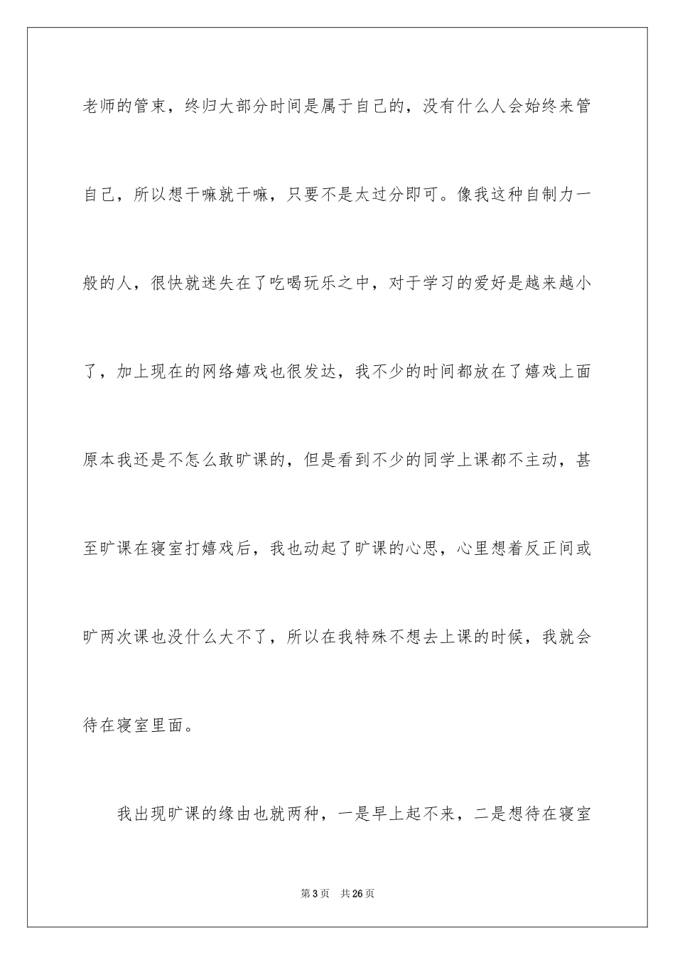 2024大学生旷课睡觉检讨书_11_第3页