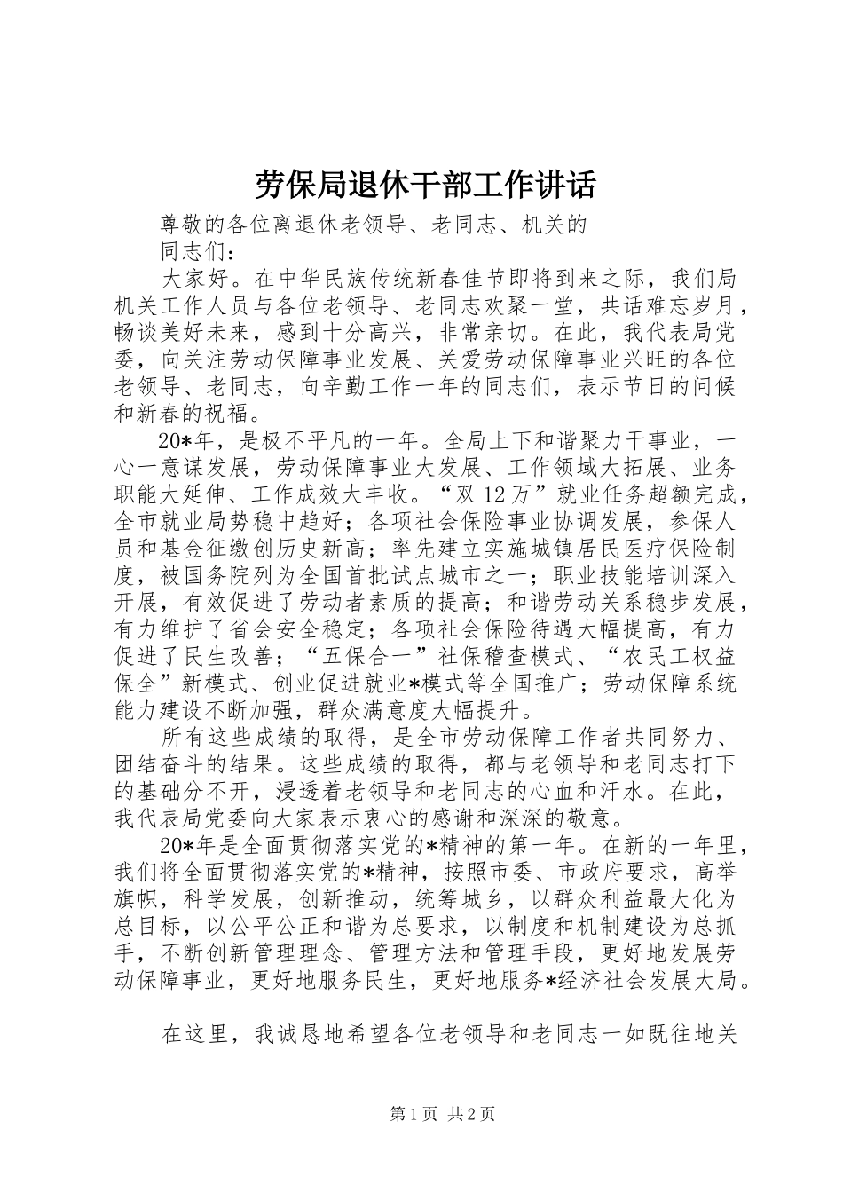劳保局退休干部工作讲话发言_第1页