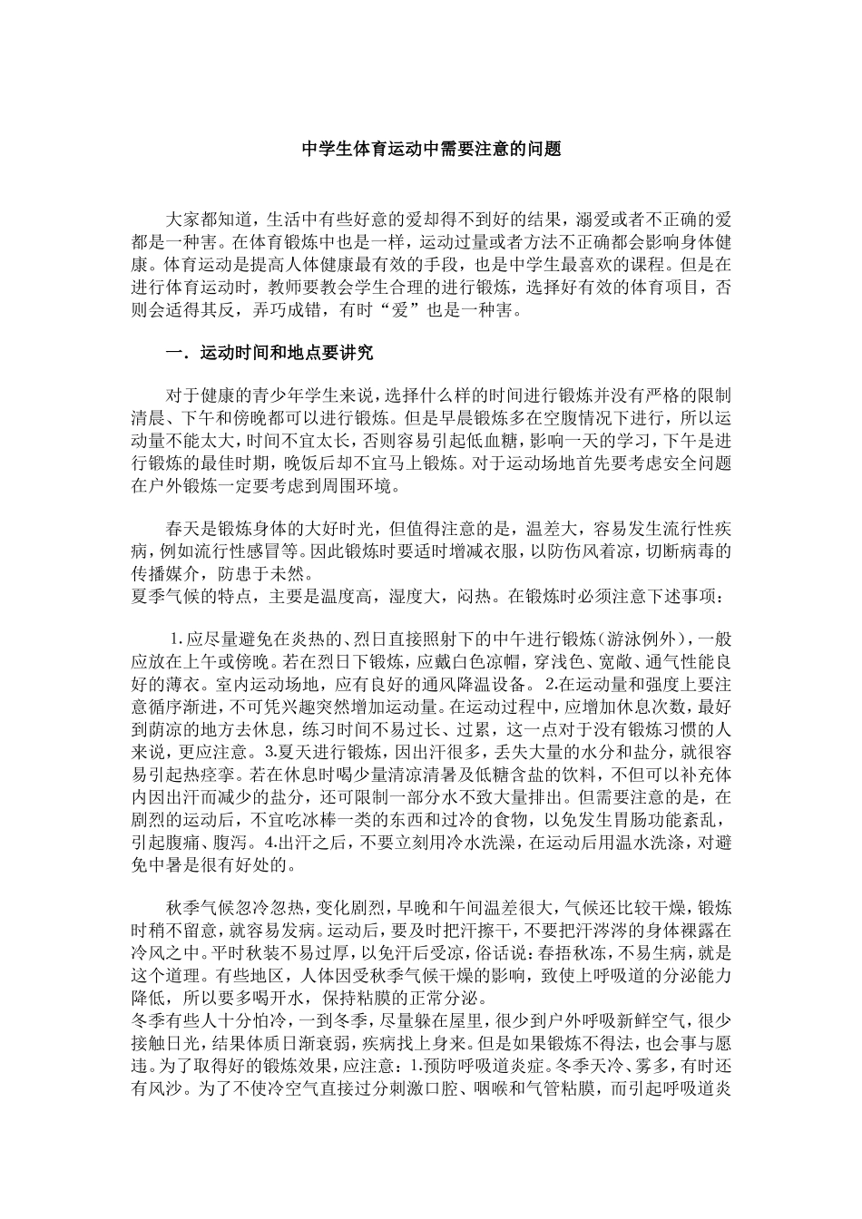 中学生体育运动中需要注意的问题_第1页