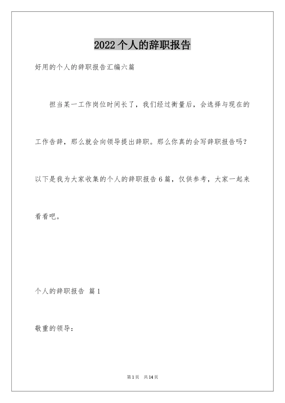 2024个人的辞职报告_170_第1页