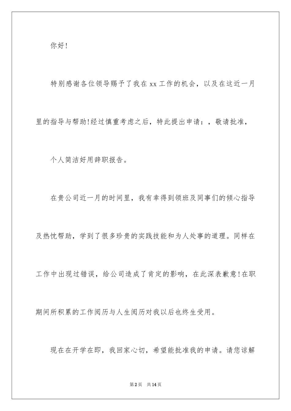 2024个人的辞职报告_170_第2页