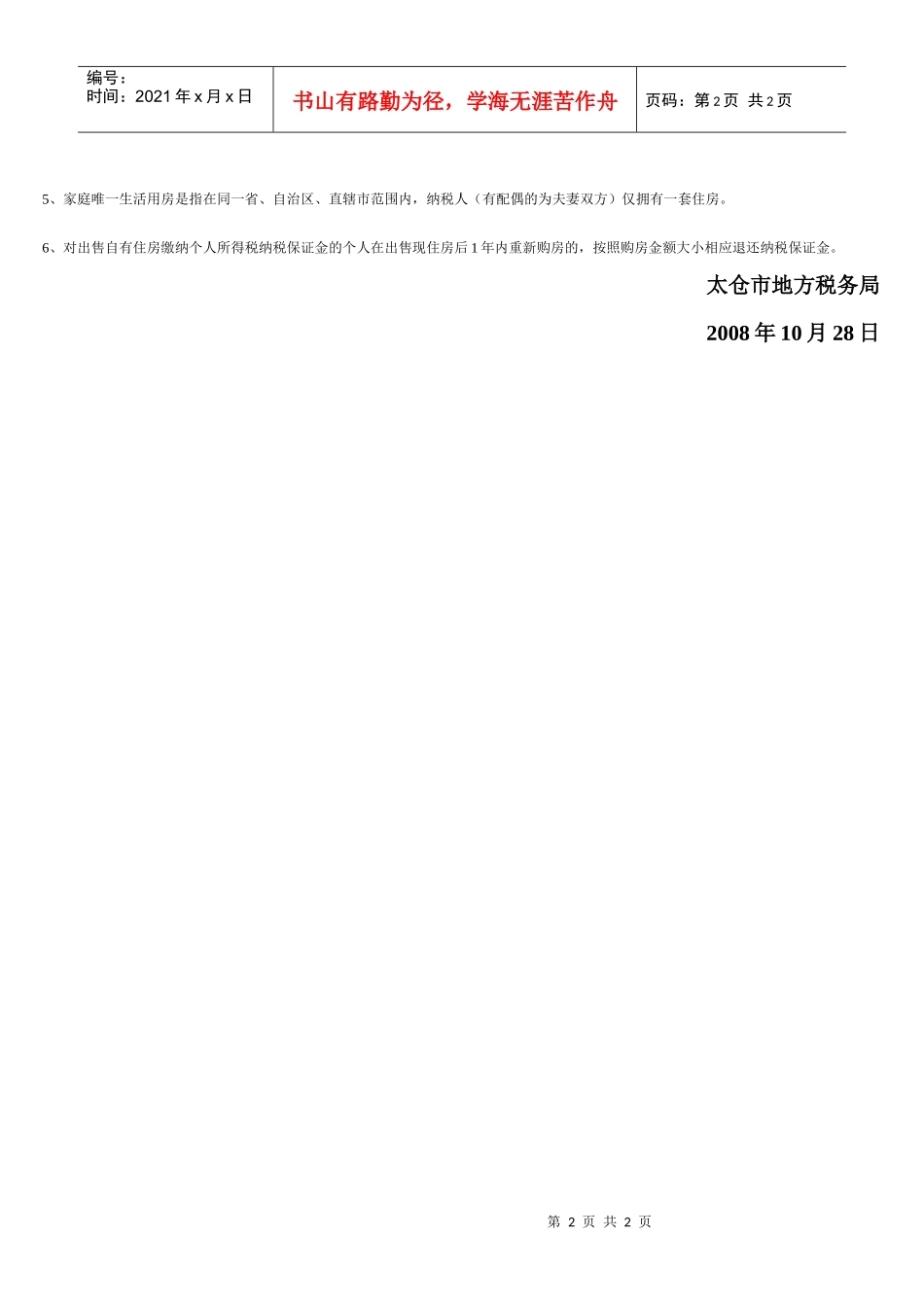 个人房地产交易环节税收政策宣传资料_第2页