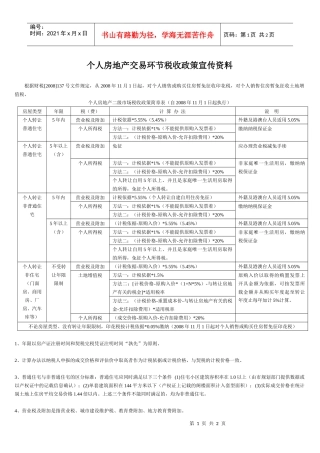 个人房地产交易环节税收政策宣传资料