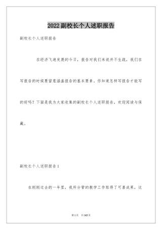 2024副校长个人述职报告_2