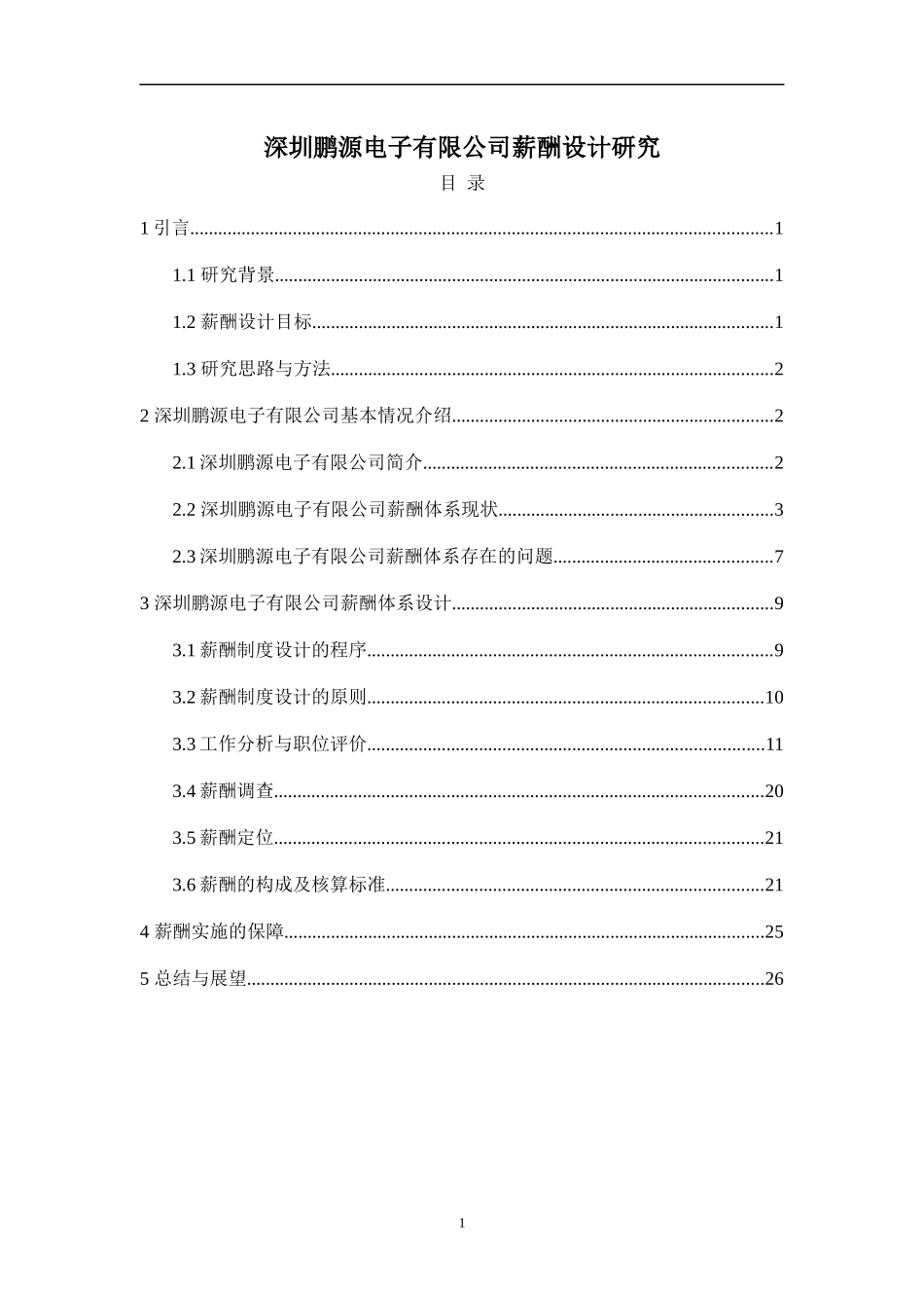 某电子有限公司薪酬设计研究_第1页