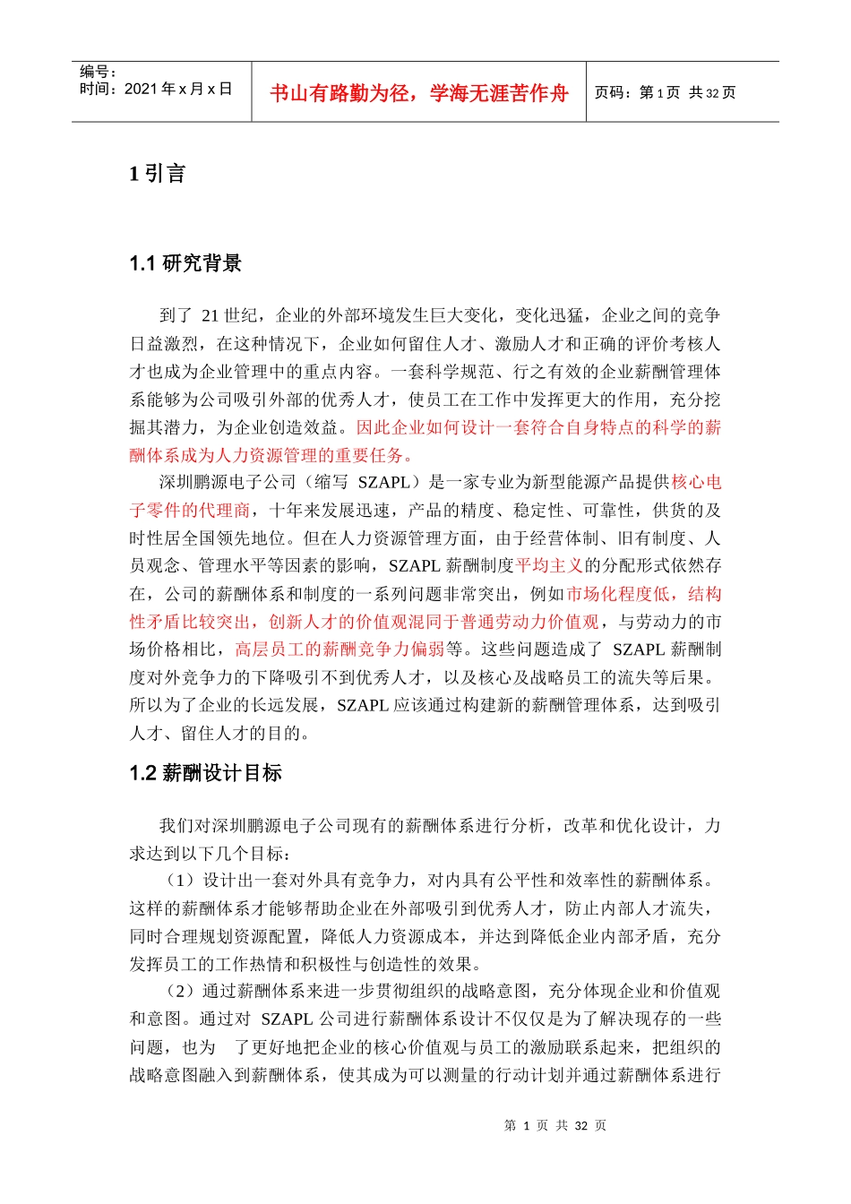 某电子有限公司薪酬设计研究_第2页