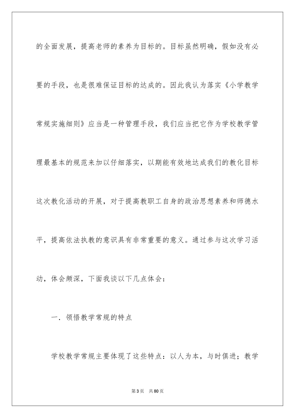 2024学习教学常规心得体会_第3页