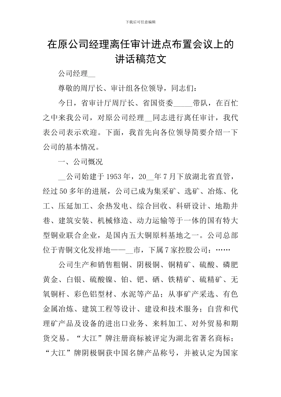 在原公司经理离任审计进点布置会议上的讲话稿范文_第1页