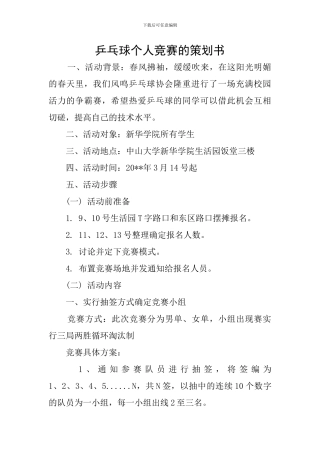 乒乓球个人比赛的策划书