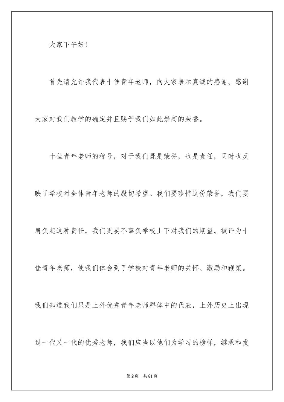2024优秀教师代表发言稿_6_第2页