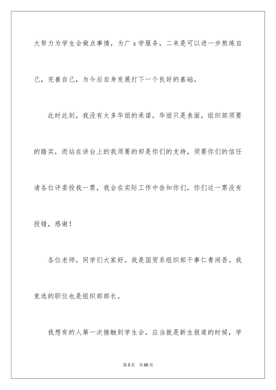 2024学生会组织部部长竞选演讲稿_12_第3页