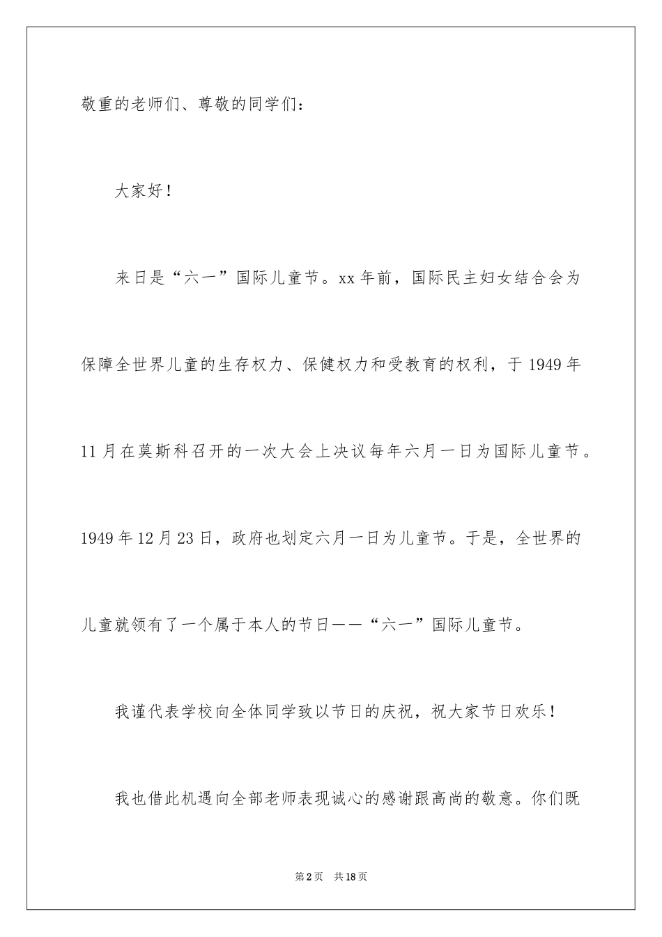 2024六一儿童节演讲稿_1442_第2页