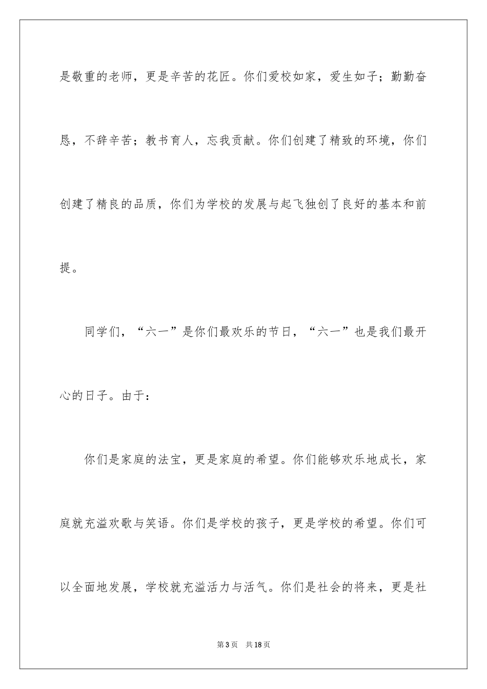 2024六一儿童节演讲稿_1442_第3页