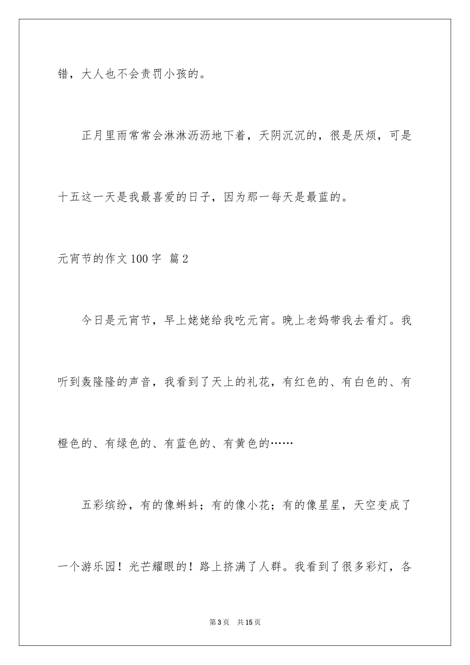 2024元宵节的作文100字_14_第3页
