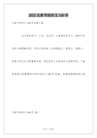 2024元宵节的作文100字_14