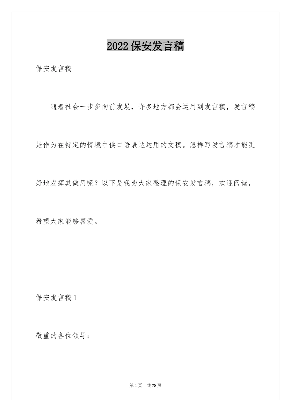 2024保安发言稿_第1页