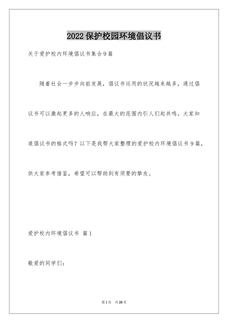 2024保护校园环境倡议书_49_第1页