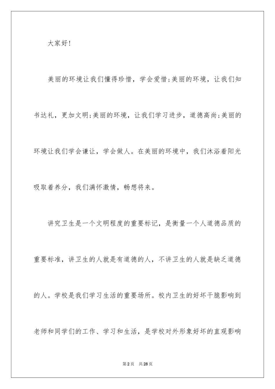 2024保护校园环境倡议书_49_第2页