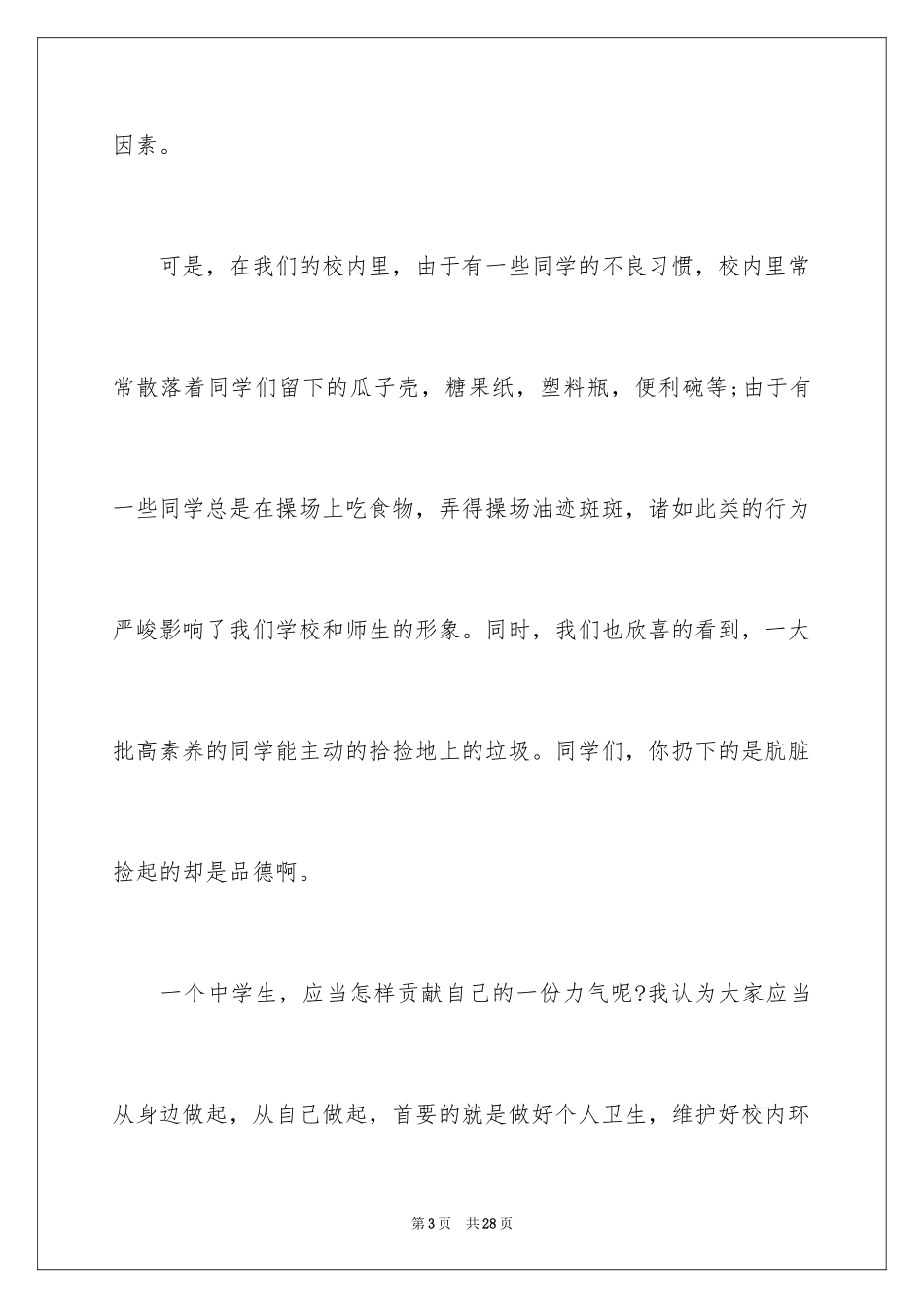 2024保护校园环境倡议书_49_第3页