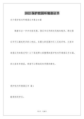 2024保护校园环境倡议书_49