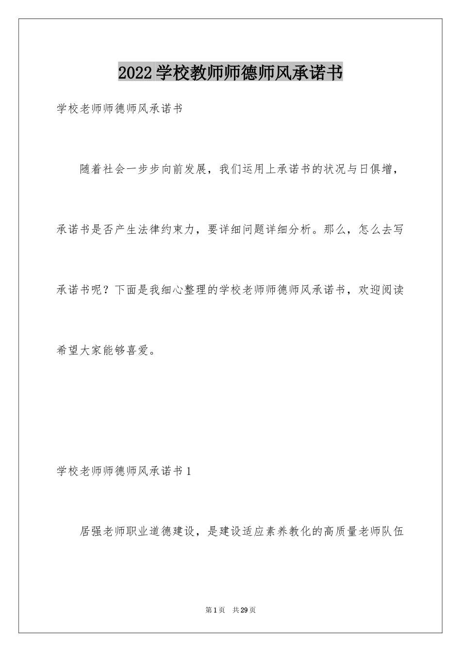 2024学校教师师德师风承诺书_第1页