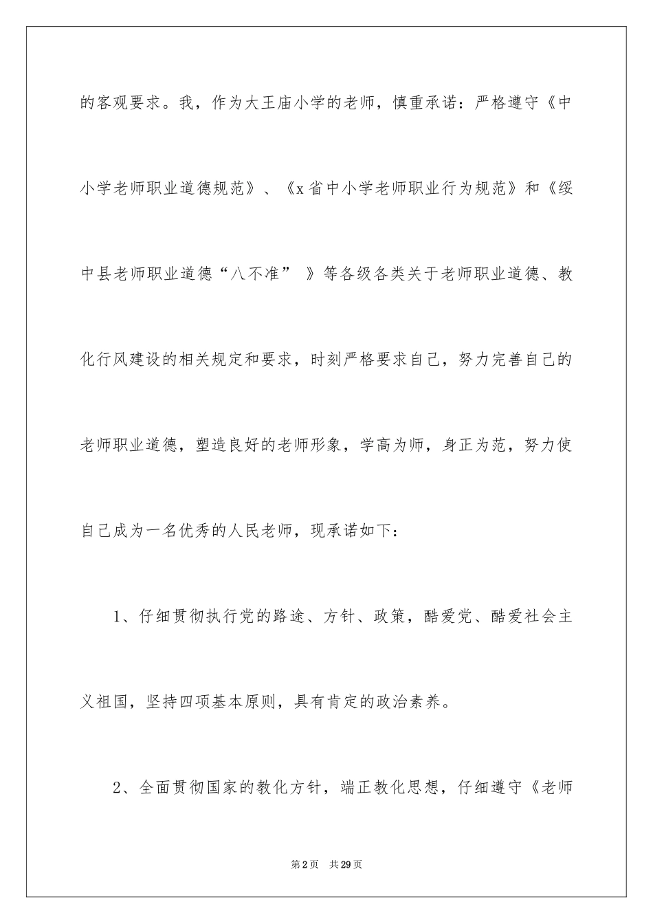 2024学校教师师德师风承诺书_第2页