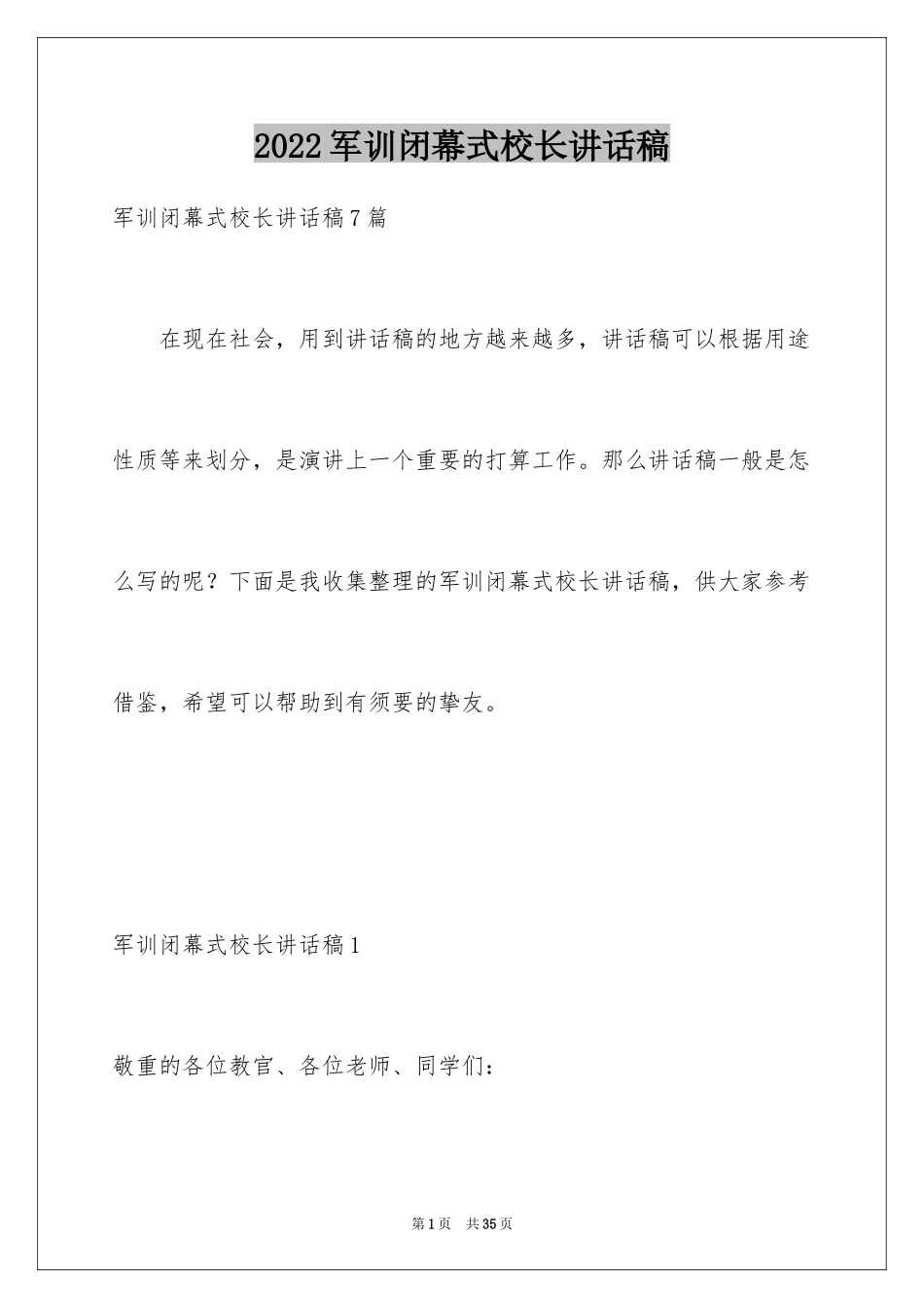 2024军训闭幕式校长讲话稿_5_第1页