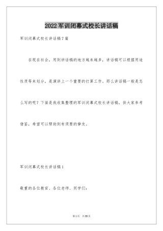 2024军训闭幕式校长讲话稿_5