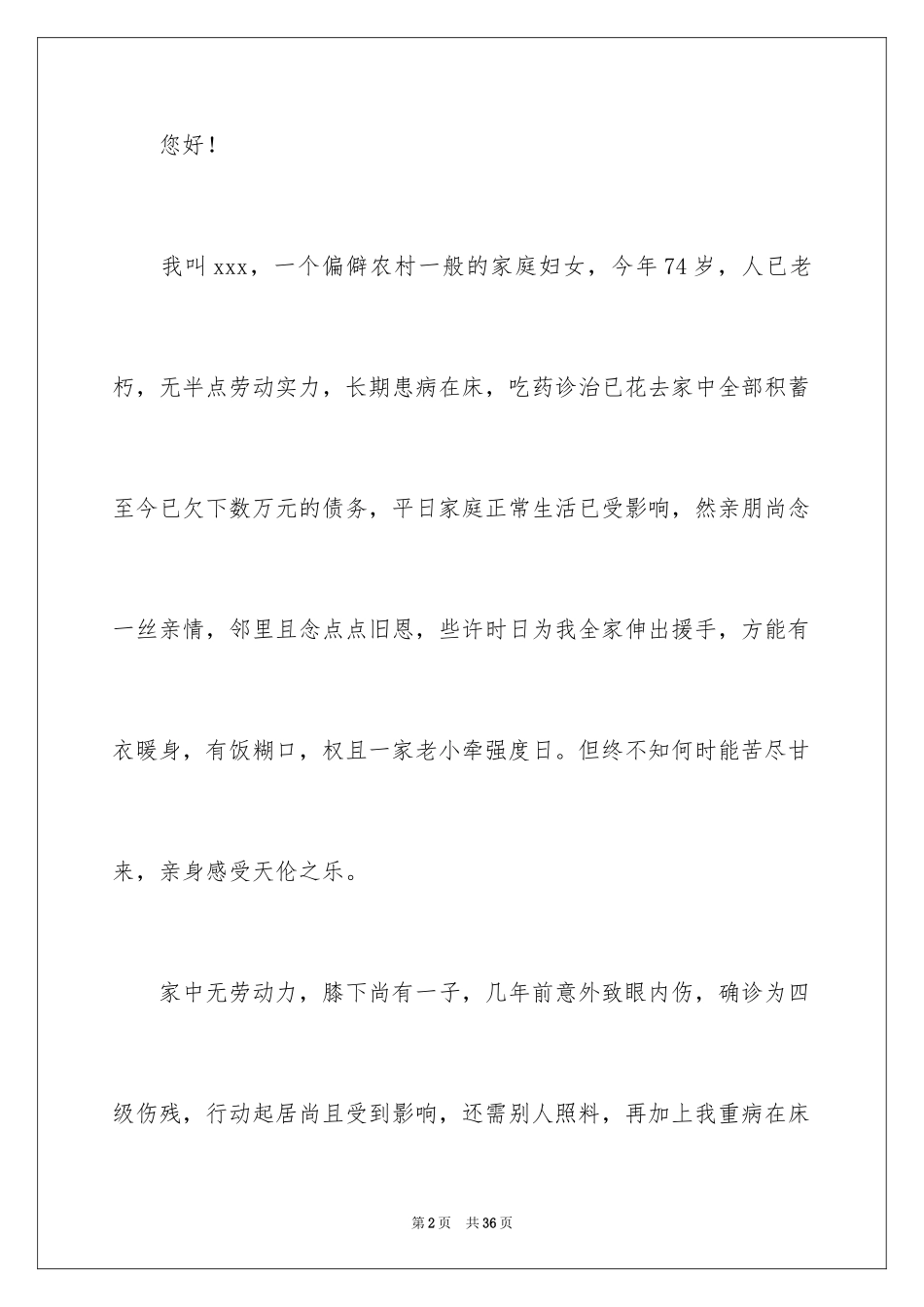 2024农村家庭贫困申请书_4_第2页