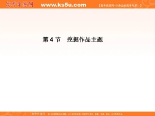 高考语文一轮精品课件：314_挖掘作品主题