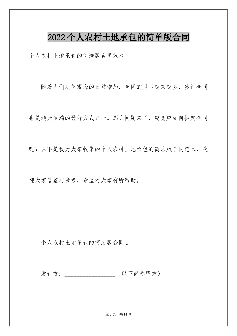 2024个人农村土地承包的简单版合同_第1页