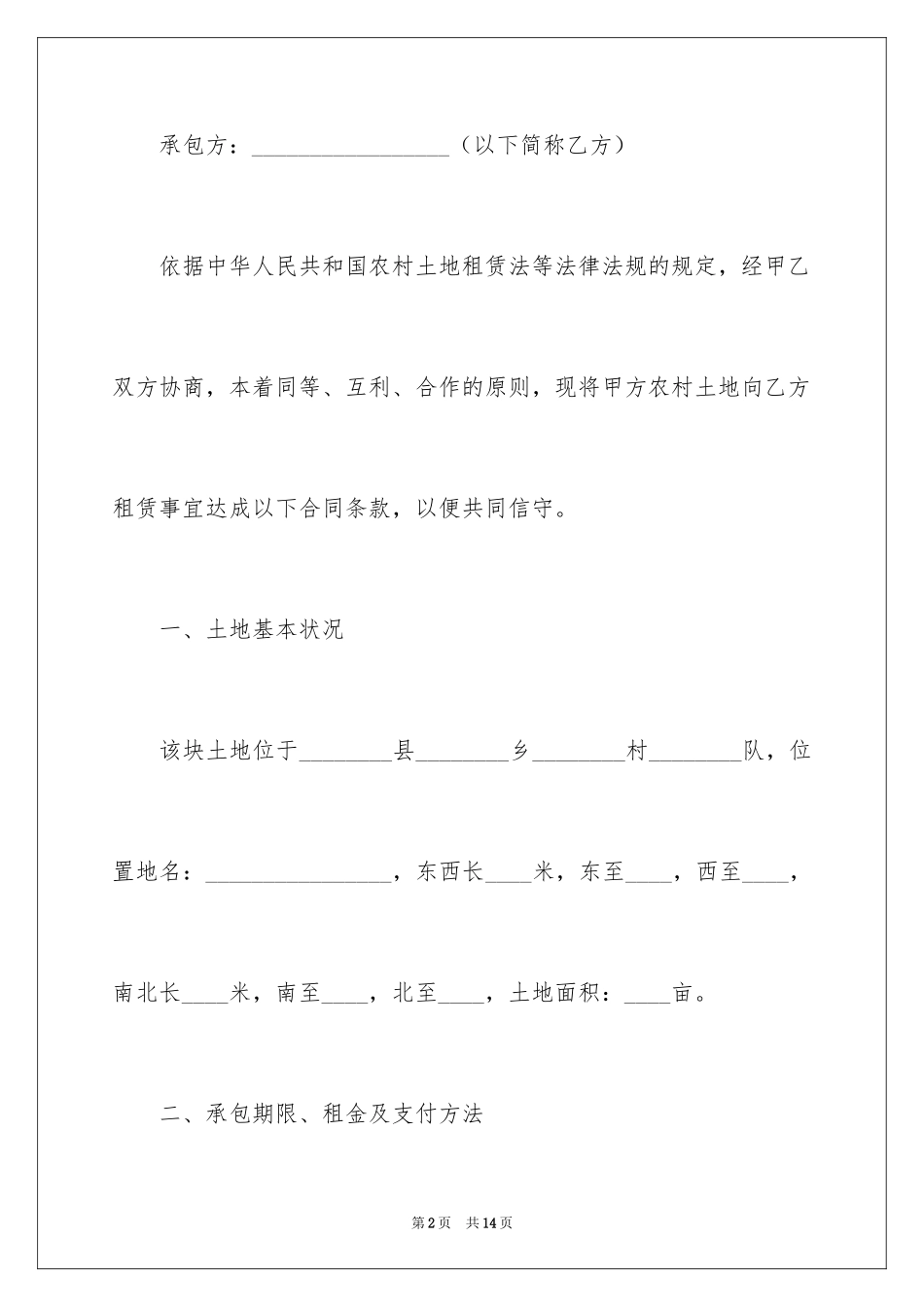 2024个人农村土地承包的简单版合同_第2页