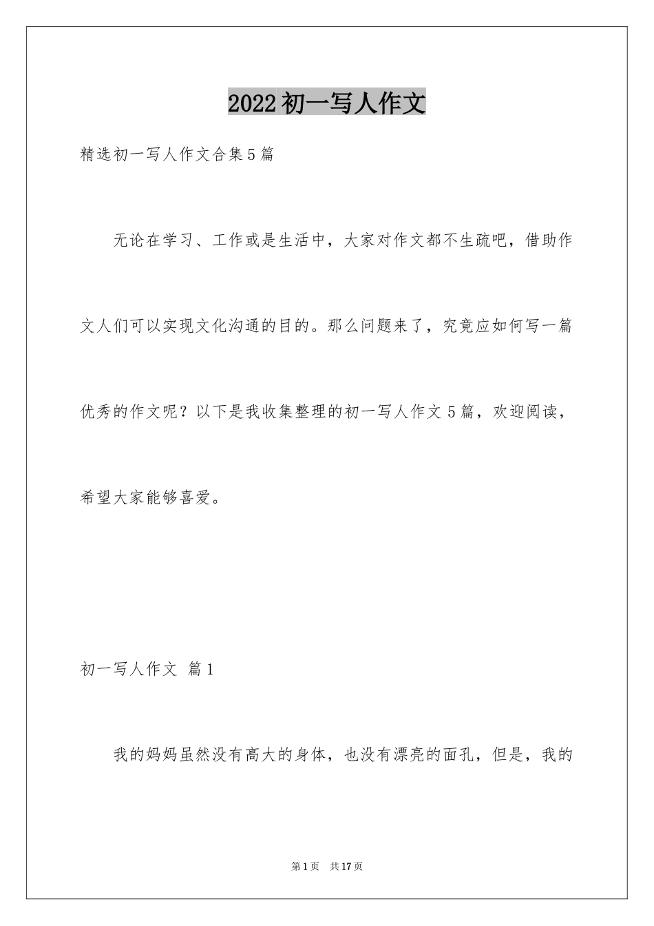 2024初一写人作文_53_第1页