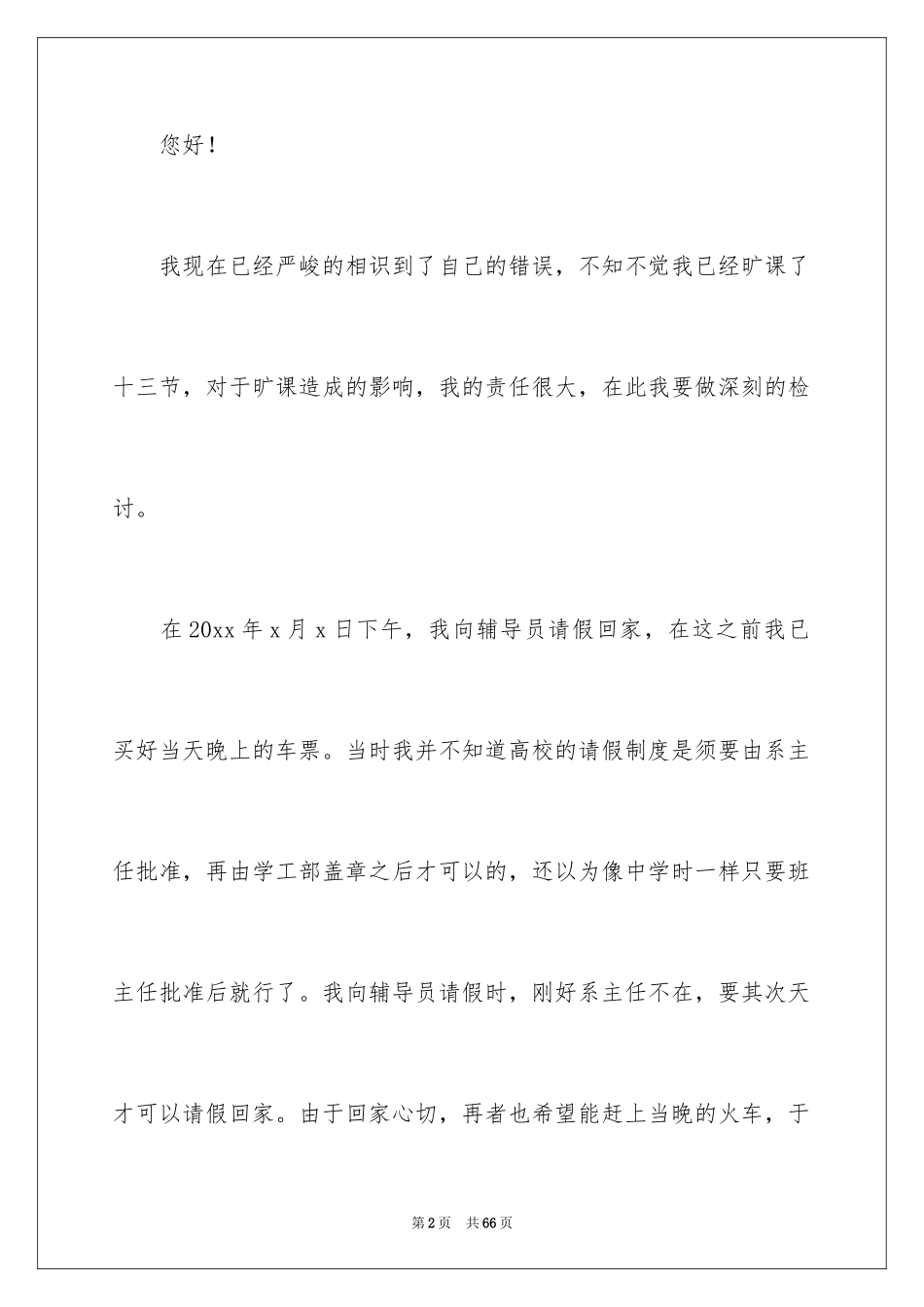 2024大学旷课检讨书_22_第2页