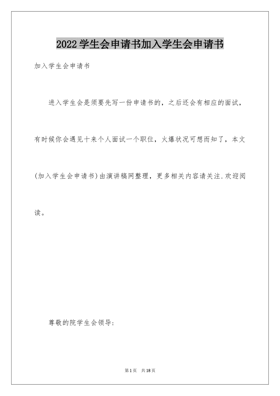 2024学生会申请书加入学生会申请书_第1页