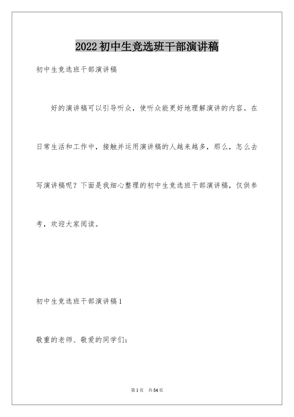 2024初中生竞选班干部演讲稿_10_第1页