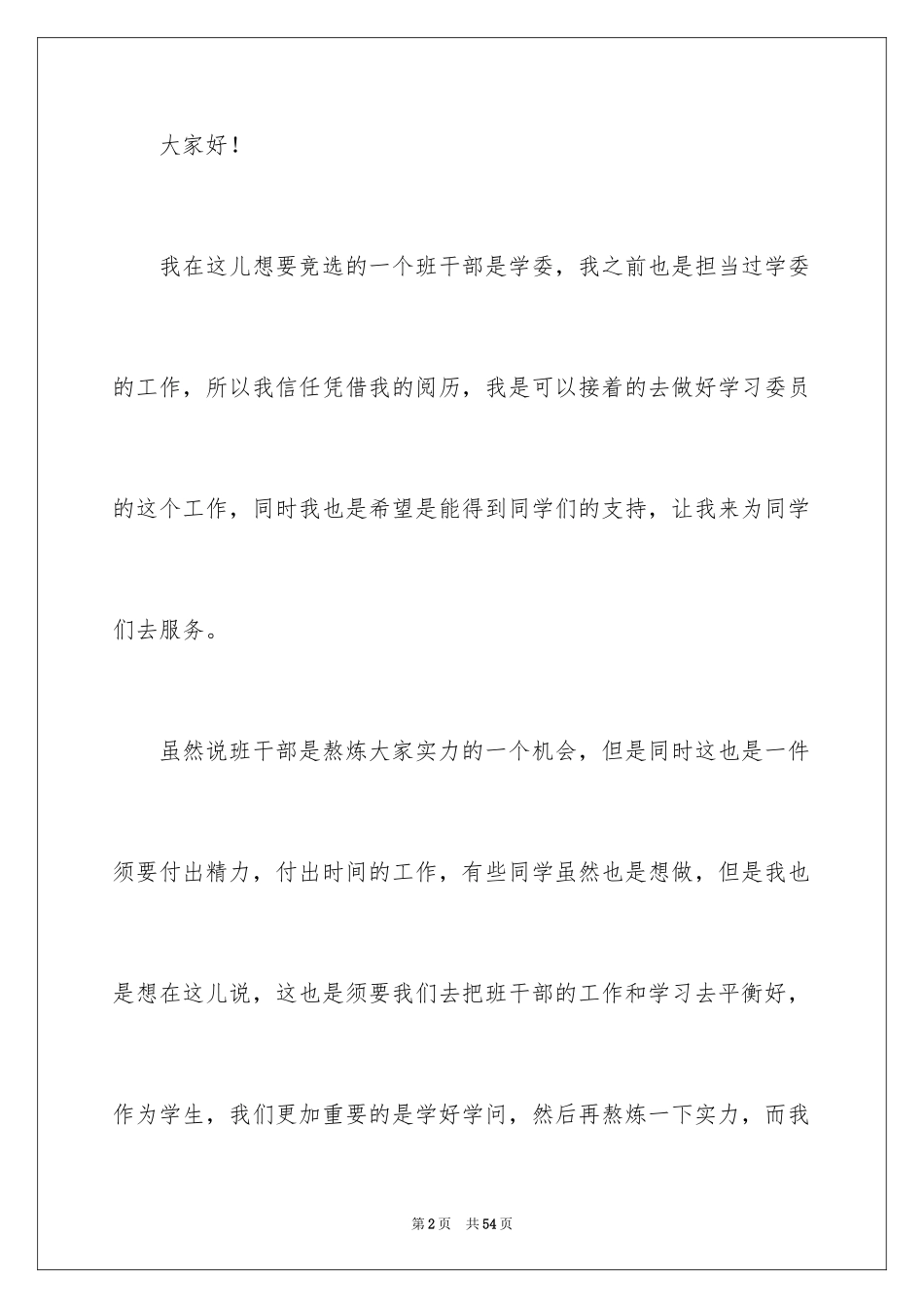 2024初中生竞选班干部演讲稿_10_第2页