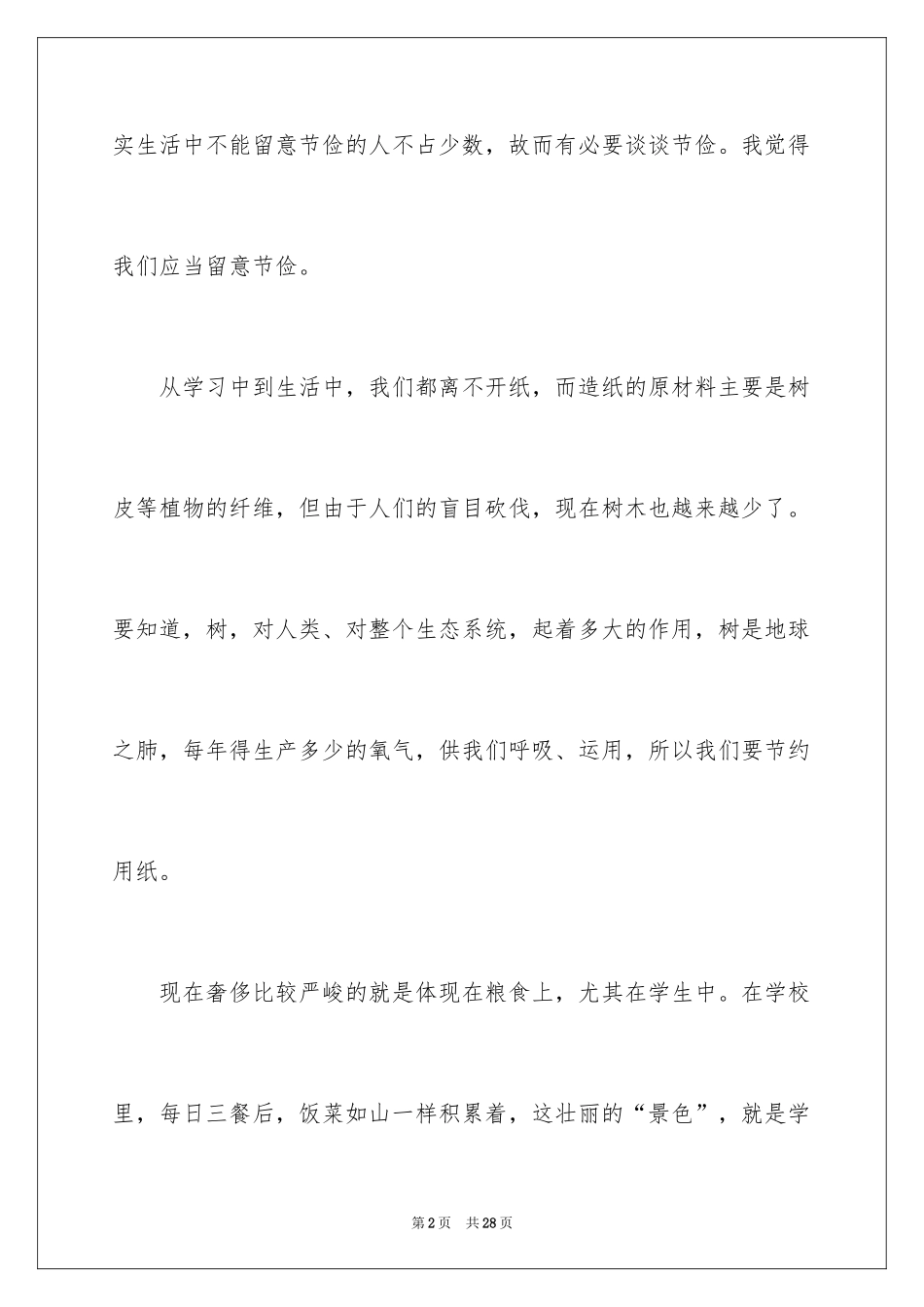2024勤俭节约演讲稿_1840_第2页
