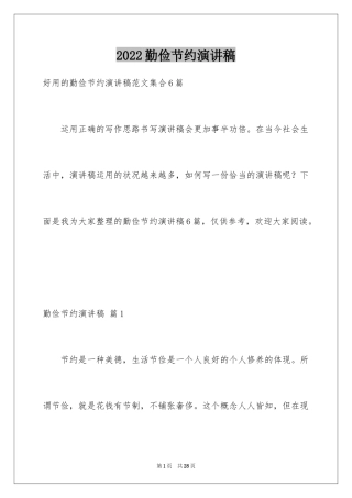2024勤俭节约演讲稿_1840
