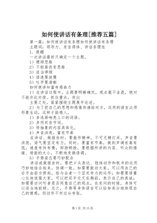 如何使讲话发言有条理[推荐五篇]_1