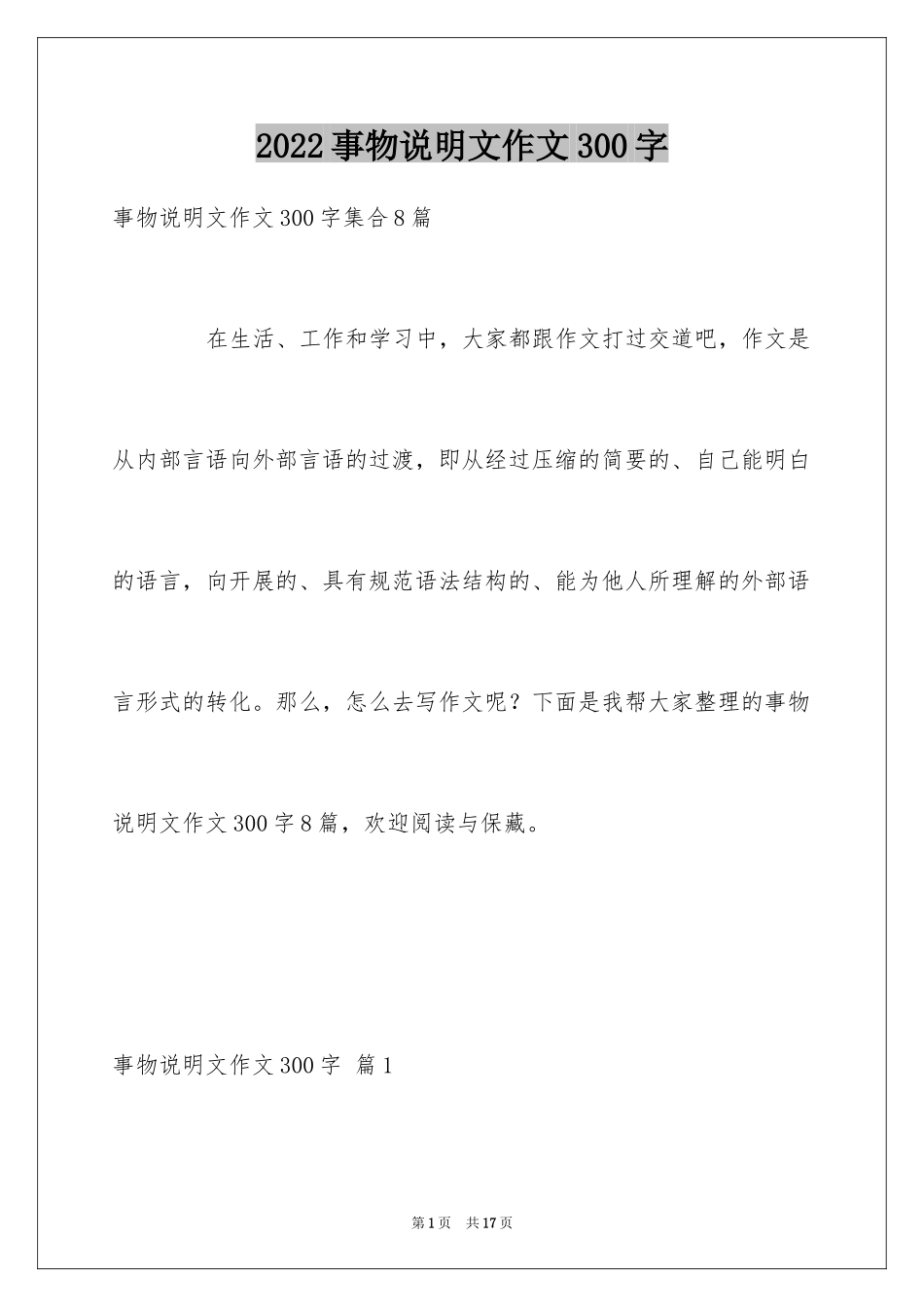 2024事物说明文作文300字_3_第1页