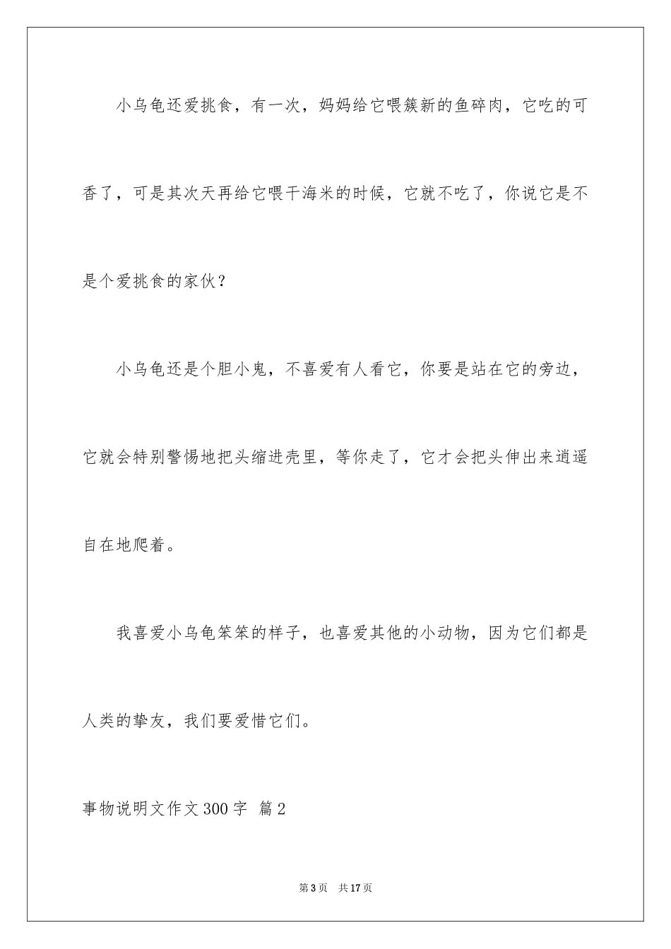 2024事物说明文作文300字_3_第3页