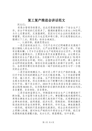 复工复产推进会讲话发言范文