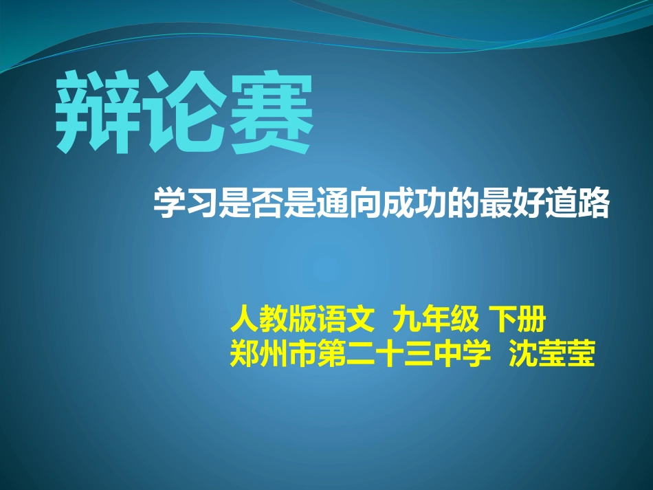 学习是否是通向成功的最好道路——辩论_第1页