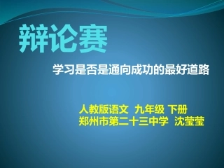 学习是否是通向成功的最好道路——辩论