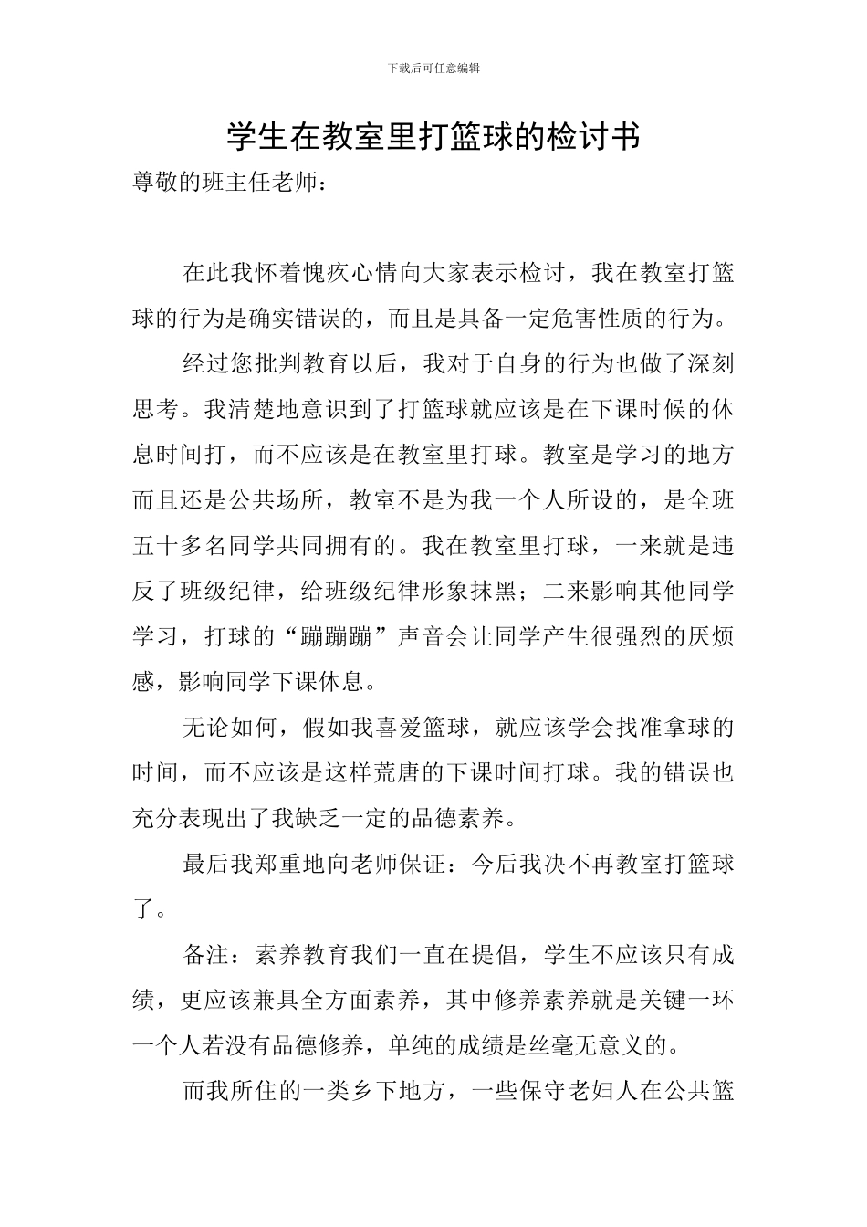 学生在教室里打篮球的检讨书_第1页
